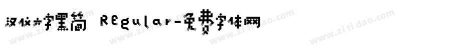 汉仪六字黑简 Regular字体转换